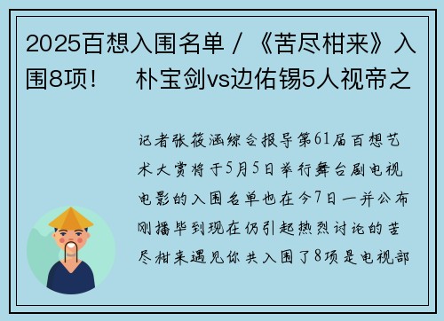 2025百想入围名单／《苦尽柑来》入围8项！　朴宝剑vs边佑锡5人视帝之争